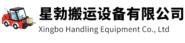 衢州市星勃搬运设备有限公司